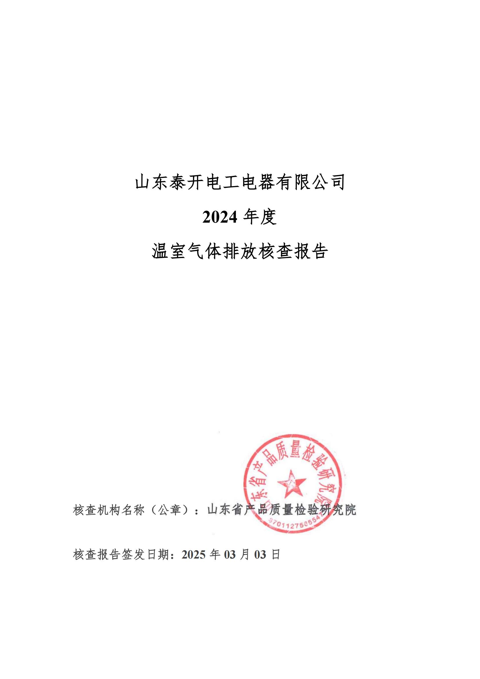 溫室碳排放核查報告2024年度