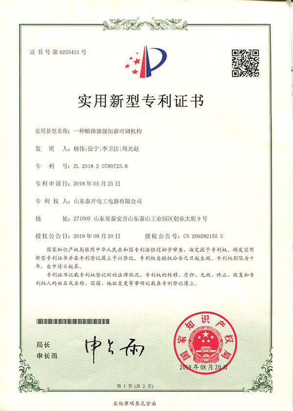 一種斷路器脫扣器可調(diào)機(jī)構(gòu)