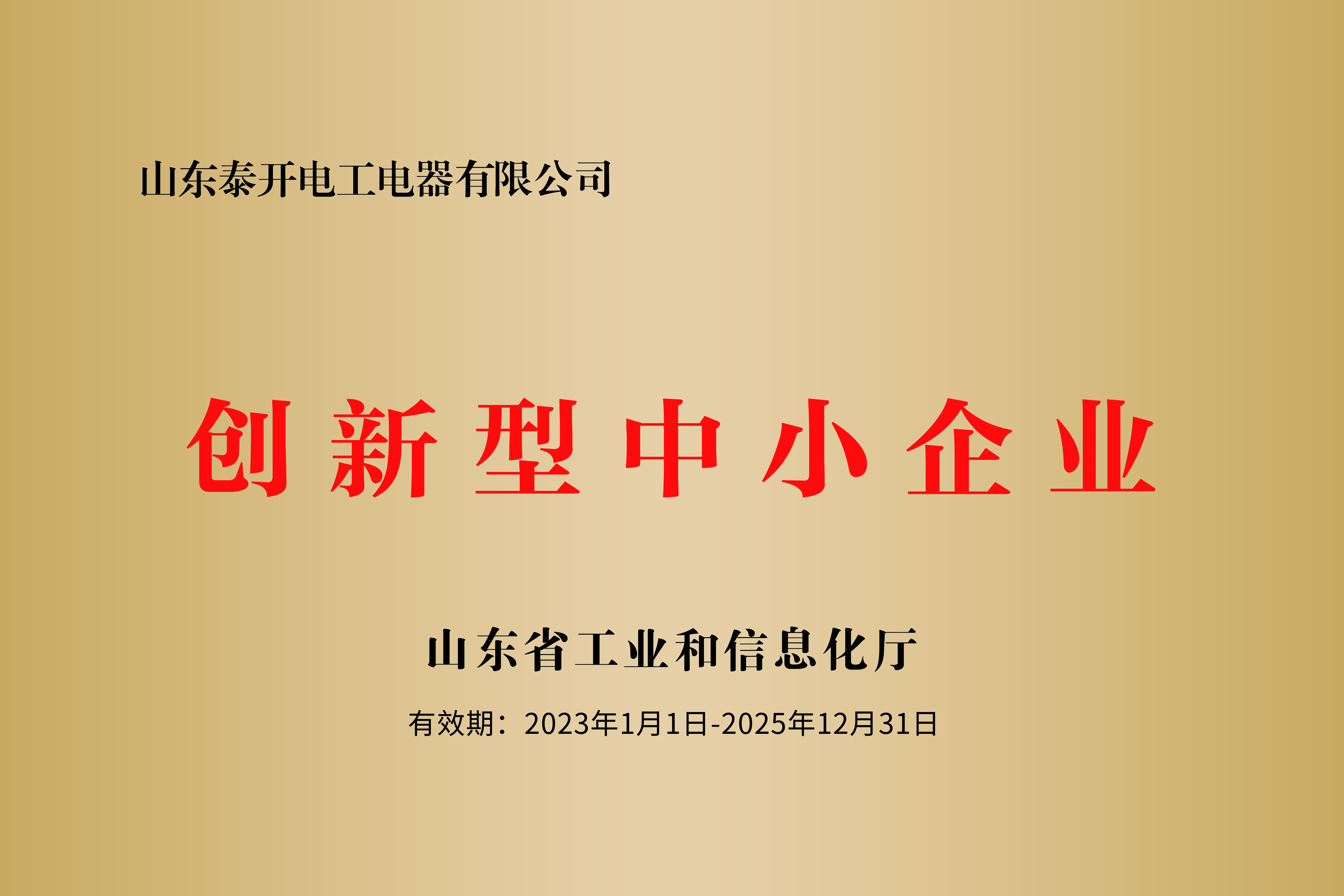 山東省創(chuàng)新型中小企業(yè)
