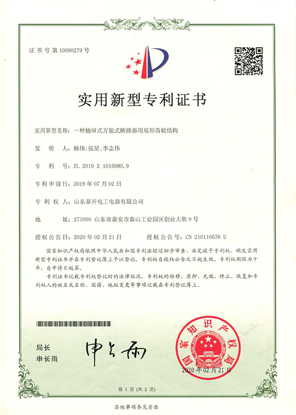 一種抽屜式萬能式斷路器用扇形齒輪結(jié)構(gòu)